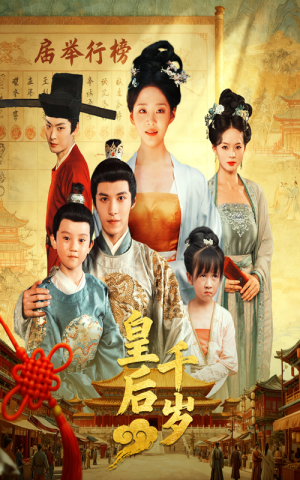 皇后千岁（50集）每日短剧分享