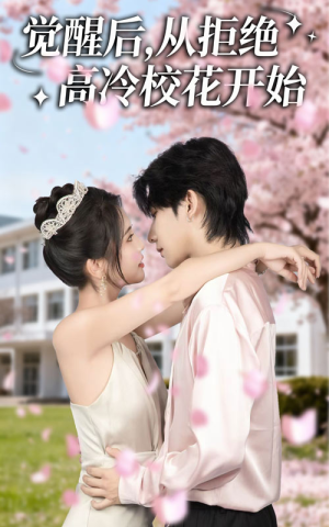 觉醒后从拒绝高冷校花开始（60集）让你一口气看完