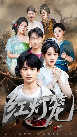 红灯笼（45集）短剧抢先看