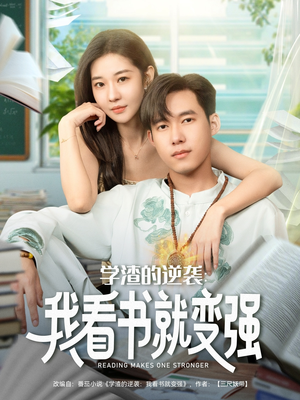 学渣的逆袭我看书就变强（83集）免费观看就是爽