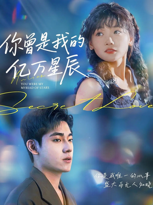 你曾是我的亿万星辰（70集）好看短剧抢先看