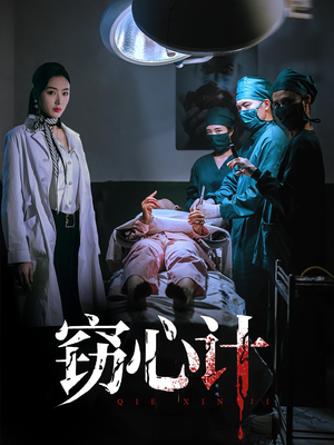 窃心计（70集）短剧推荐分享