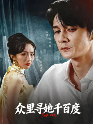 众里寻她千百度（39集）在线看到大结局