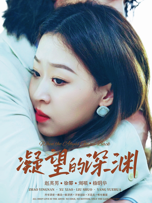 凝望的深渊(72集) 凝望的深渊(72集)在线观看完整版