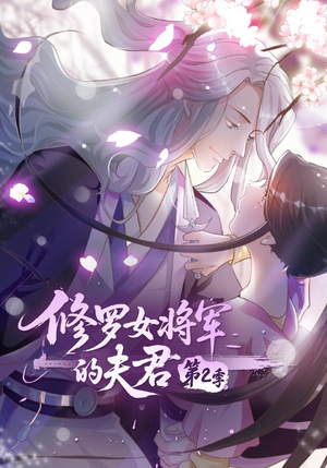 修罗女将军的夫君第2季(73集) 修罗女将军的夫君第2季(73集)短剧每日分享