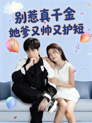 别惹真千金她爹又帅又护短（79集）一起追生活短剧