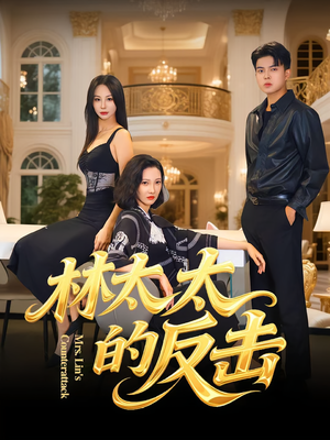 林太太的反击(69集) 林太太的反击(69集)古装短剧推荐