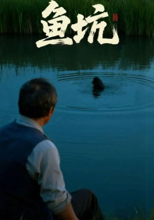 鱼坑（30集）最热短剧抢先看