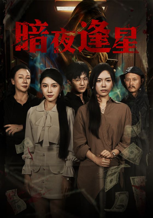 暗夜逢星（67集）精彩短剧合集