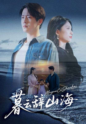 暮云辞山海（65集）一口气追完全集