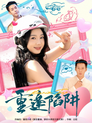 重逢陷阱(78集) 重逢陷阱(78集)精彩短剧又来了