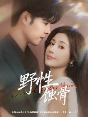 野性蚀骨(86集) 野性蚀骨(86集)热播短剧来袭
