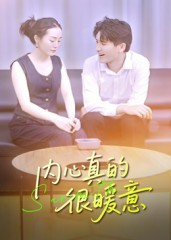 内心真的很暖意（17集）追短剧看全集
