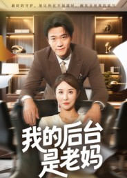 我的后台是老妈（63集）看短剧放松一下