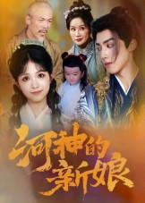 河神的新娘（80集）推荐热门短剧