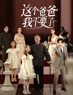 这个爸爸我不要了(60集) 这个爸爸我不要了(60集)女主谁演的