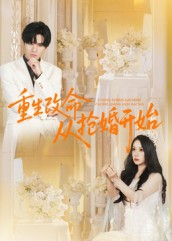 重生改命从抢婚开始（100集）最热短剧推荐