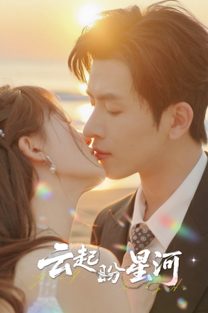 云起盼星河（65集）每天分享短剧