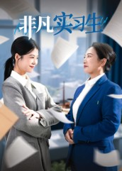 非凡实习生（11集）热播短剧推荐