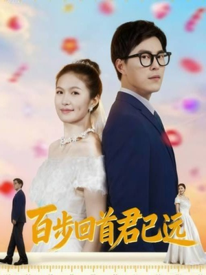 百步回首君已远（64集）好看短剧抢先看