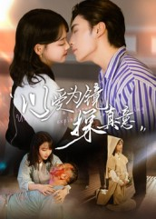 以爱为镜探真意（53集短剧太好看了