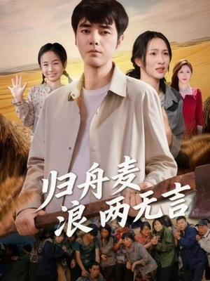 归舟麦浪两无言(61集) 归舟麦浪两无言(61集)热播短剧排行榜