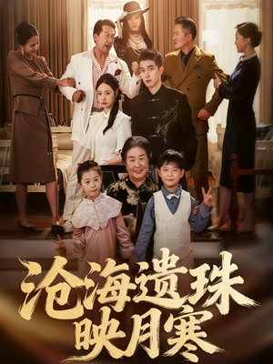 沧海遗珠映月寒（80集）免费看短剧