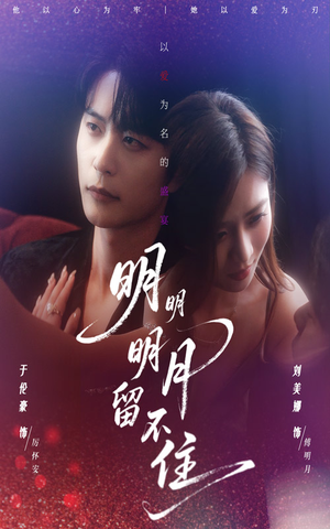 明明明月留不住（60集）最新热播短剧