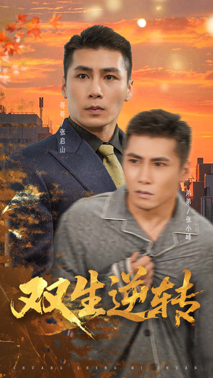 双生逆转（60集）短剧推荐来了