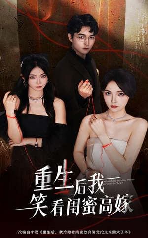 重生后我笑看闺蜜高嫁（60集）精彩短剧推荐