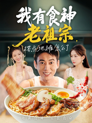 我有食神老祖宗摆点地摊怎么了（95集）推荐你们也去看