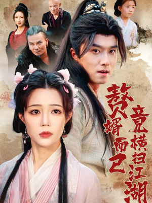 赘婿而已竟横扫江湖(64集) 赘婿而已竟横扫江湖(64集)免费观看完整版