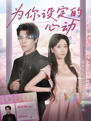 为你设定的心动（80集）深深爱上这部剧