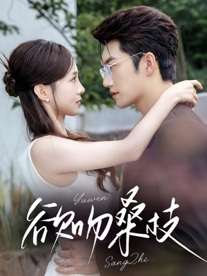 欲吻桑枝（64集）短剧