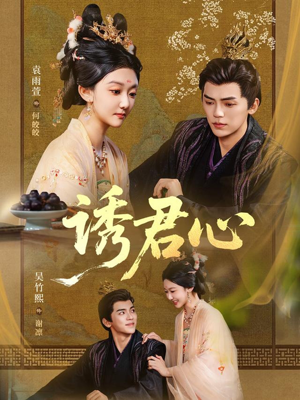 诱君心（61集）每天短剧分享