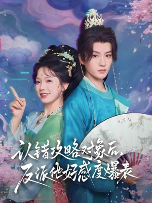 认错攻略对象后，反派他好感度爆表（64集）越看越好看短剧