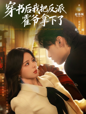 穿书后我把反派霍爷拿下了（81集）短剧推荐上热门