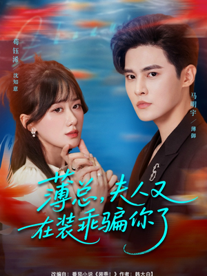 薄总,夫人又在装乖骗你了(80集) 薄总,夫人又在装乖骗你了(80集)短剧在哪个平台