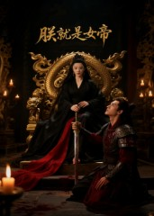 朕就是女帝（52集）短剧有好货推荐