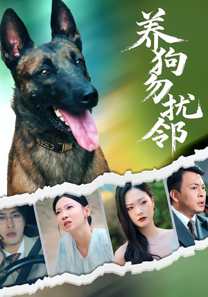 养狗勿扰邻（31集）追短剧看全集