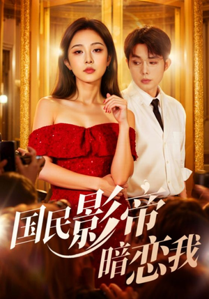 国民影帝暗恋我（91集）最热门短剧来了