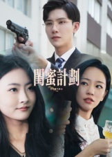 闺蜜计划（33集）零花钱看整部剧