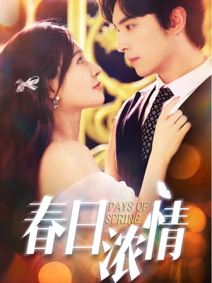 春日浓情（69集）无需会员免费看