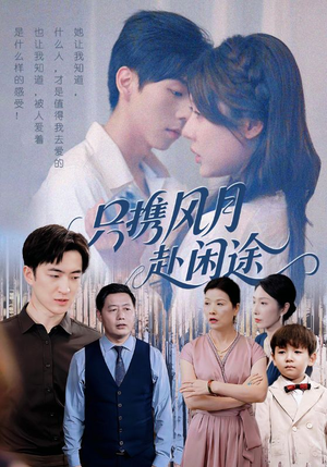 只携风月赴闲途(55集) 只携风月赴闲途(55集)热播短剧来袭