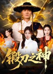 锻刀之神（57集）热门短剧又来了