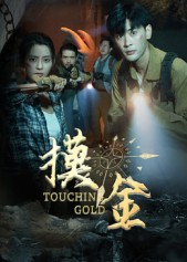 摸金（58集）免费看全网短剧