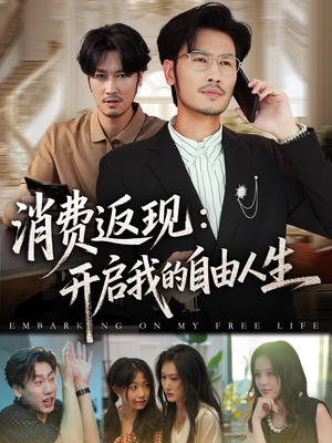 消费返现开启我的自由人生（81集）古装热门短剧
