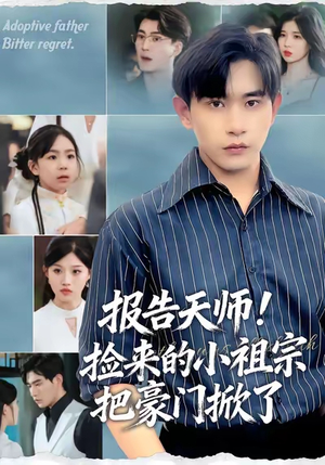报告天师捡来的小祖宗把豪门掀了(62集) 报告天师捡来的小祖宗把豪门掀了(62集)每日短剧追不停
