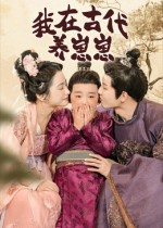 我在古代养崽崽（88集）短剧全集更精彩