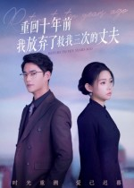 重回十年前我放弃了救我三次的丈夫（62集）短剧后续更精彩